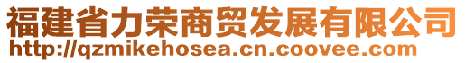 福建省力榮商貿(mào)發(fā)展有限公司