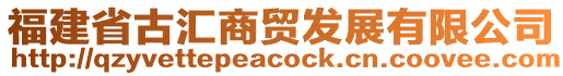 福建省古匯商貿(mào)發(fā)展有限公司