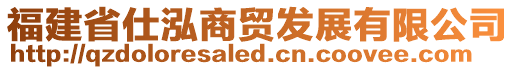 福建省仕泓商貿(mào)發(fā)展有限公司