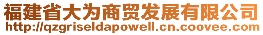 福建省大為商貿(mào)發(fā)展有限公司