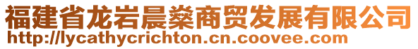 福建省龍巖晨燊商貿(mào)發(fā)展有限公司