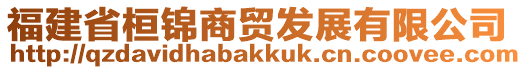 福建省桓錦商貿(mào)發(fā)展有限公司