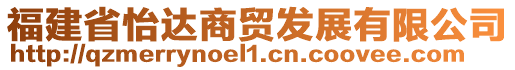 福建省怡達(dá)商貿(mào)發(fā)展有限公司