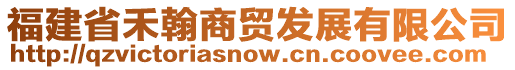 福建省禾翰商貿(mào)發(fā)展有限公司