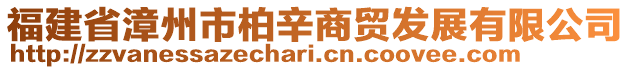 福建省漳州市柏辛商貿(mào)發(fā)展有限公司