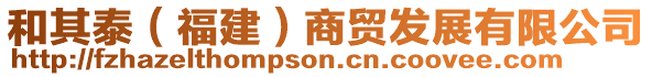 和其泰（福建）商貿(mào)發(fā)展有限公司