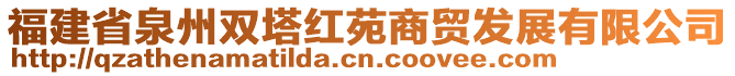 福建省泉州雙塔紅苑商貿(mào)發(fā)展有限公司