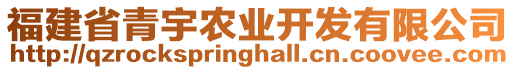 福建省青宇農(nóng)業(yè)開發(fā)有限公司