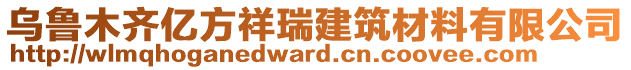 烏魯木齊億方祥瑞建筑材料有限公司