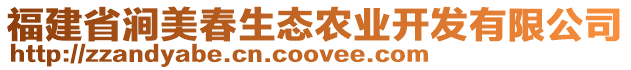 福建省澗美春生態(tài)農(nóng)業(yè)開(kāi)發(fā)有限公司