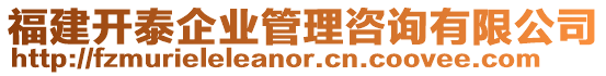 福建開(kāi)泰企業(yè)管理咨詢有限公司