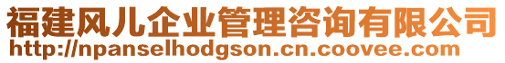 福建風(fēng)兒企業(yè)管理咨詢有限公司