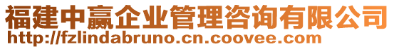 福建中贏企業(yè)管理咨詢有限公司