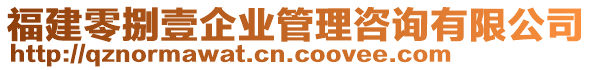 福建零捌壹企業(yè)管理咨詢有限公司