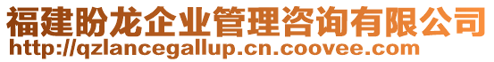 福建盼龍企業(yè)管理咨詢有限公司