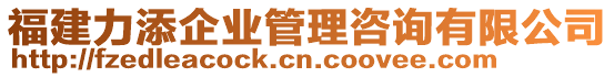 福建力添企業(yè)管理咨詢有限公司