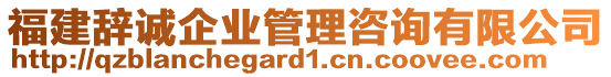 福建辭誠企業(yè)管理咨詢有限公司