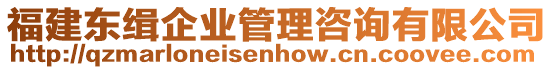 福建東緝企業(yè)管理咨詢有限公司