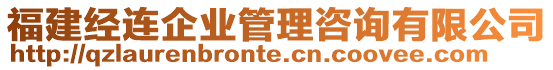 福建經(jīng)連企業(yè)管理咨詢有限公司