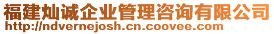 福建燦誠企業(yè)管理咨詢有限公司