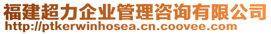 福建超力企業(yè)管理咨詢(xún)有限公司