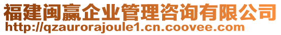 福建閩贏企業(yè)管理咨詢有限公司