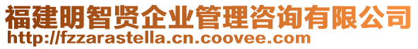 福建明智賢企業(yè)管理咨詢有限公司