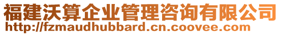 福建沃算企業(yè)管理咨詢有限公司