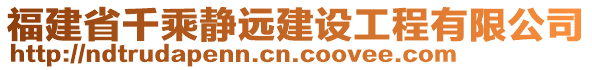 福建省千乘靜遠(yuǎn)建設(shè)工程有限公司