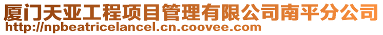 廈門天亞工程項目管理有限公司南平分公司