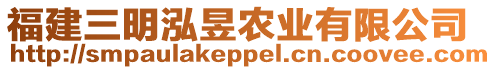 福建三明泓昱農(nóng)業(yè)有限公司