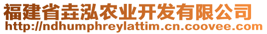 福建省垚泓農業(yè)開發(fā)有限公司