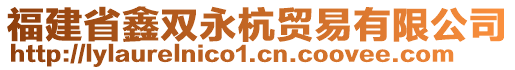 福建省鑫雙永杭貿(mào)易有限公司