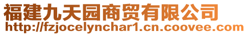 福建九天園商貿(mào)有限公司