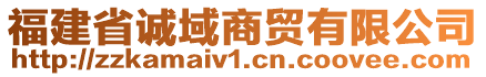 福建省誠域商貿(mào)有限公司