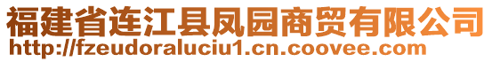 福建省連江縣鳳園商貿(mào)有限公司