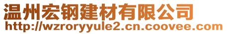 溫州宏鋼建材有限公司