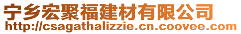 寧鄉(xiāng)宏聚福建材有限公司