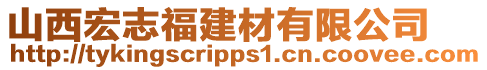 山西宏志福建材有限公司