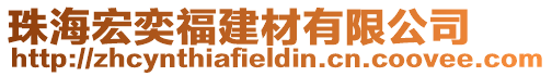 珠海宏奕福建材有限公司