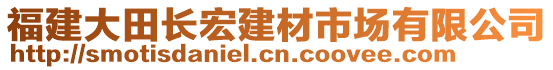 福建大田長宏建材市場有限公司