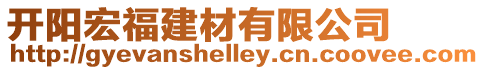 開陽宏福建材有限公司