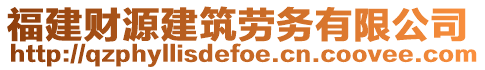 福建財(cái)源建筑勞務(wù)有限公司