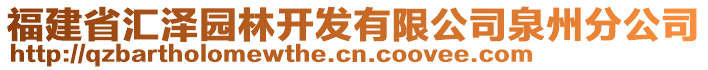 福建省匯澤園林開發(fā)有限公司泉州分公司