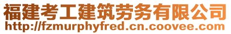 福建考工建筑勞務(wù)有限公司