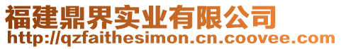 福建鼎界實業(yè)有限公司