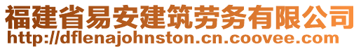 福建省易安建筑劳务有限公司