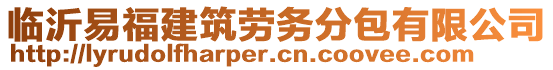 臨沂易福建筑勞務分包有限公司