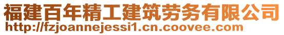 福建百年精工建筑勞務(wù)有限公司