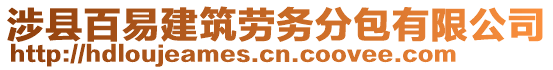 涉縣百易建筑勞務(wù)分包有限公司